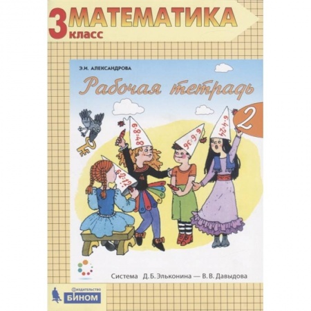 Математика. Алгебра. Геометрия, книга Математика. 3 класс. Рабочая тетрадь. В 2-х частях. Часть 2. ФГОС купить по скидке