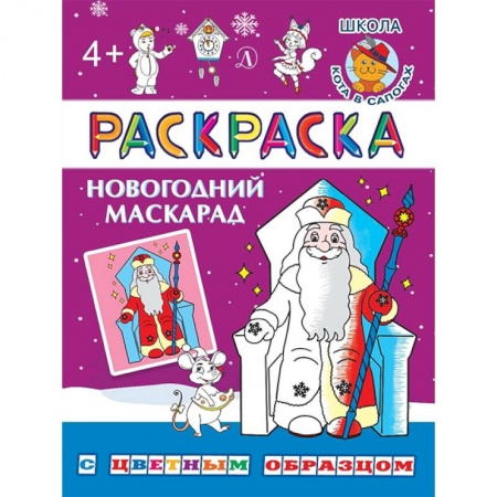 Стихи и загадки для малышей, книга Новогодний маскарад купить по скидке