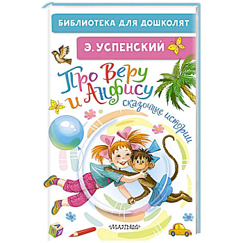 Про Веру и Анфису. Сказочные истории