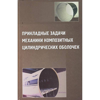 Прикладные задачи механики композитных цилиндрических оболочек