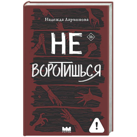 Мистика, ужасы, книга Не воротишься купить по скидке