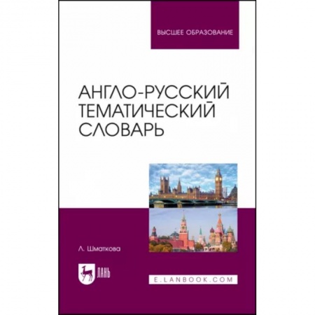 Иностранные языки, книга Англо-русский тематический словарь. Учебно-практическое пособие купить по скидке