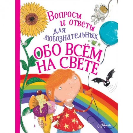 Все обо всем. Универсальные энциклопедии, книга Обо всём на свете купить по скидке