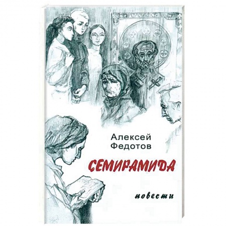 Русская современная проза, книга Семирамида купить по скидке