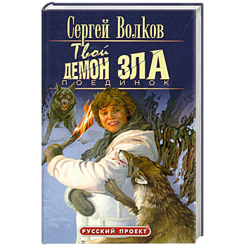 Твой демон зла