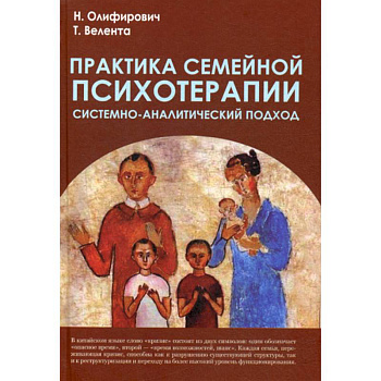 Практика семейной психотерапии: системно-аналитический подход Практика семейной психотерапии: системно-аналитический подход