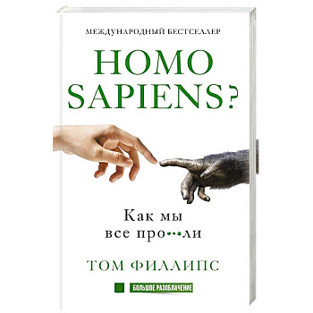Homo sapiens? Как мы все про***ли