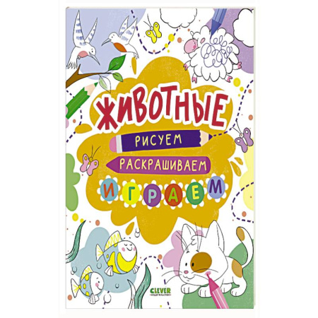 Раскраски, книга Животные. Рисуем, раскрашиваем, играем купить по скидке