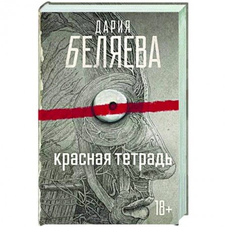 Русская современная проза, книга Красная тетрадь купить по скидке