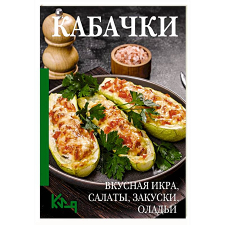 Блюда на каждый день, книга Кабачки. Вкусная икра, салаты, закуски, оладьи купить по скидке