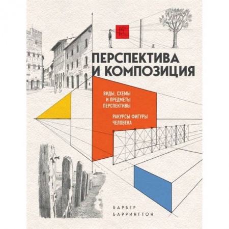 Живопись, книга Перспектива и композиция купить по скидке