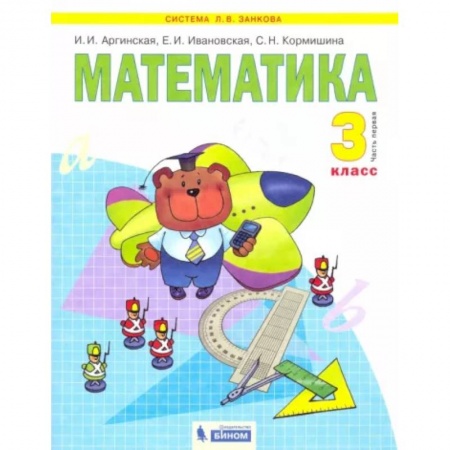 Математика. Алгебра. Геометрия, книга Математика. Учебник для 3 класса. В 2-х частях. Часть 1. ФГОС купить по скидке