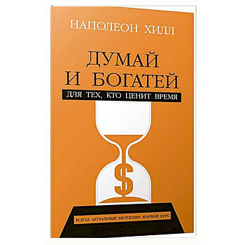 Думай и богатей: Для тех, кто ценит время