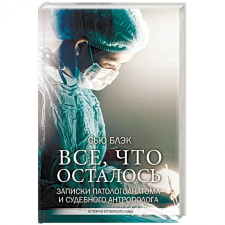 История медицины, книга Все, что осталось. Записки патологоанатома и судебного антрополога купить по скидке