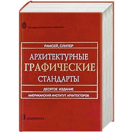 Книги, книга Архитектурные графические стандарты купить по скидке