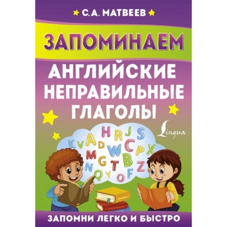 Английский язык, книга Запоминаем английские неправильные глаголы купить по скидке
