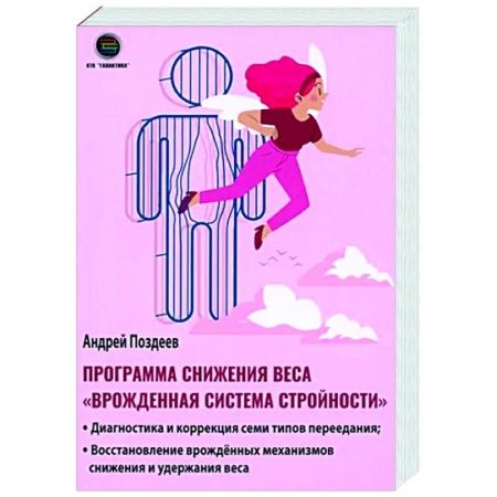 Авторские методики, книга Программа снижения веса 'Врождённая система стройности' купить по скидке