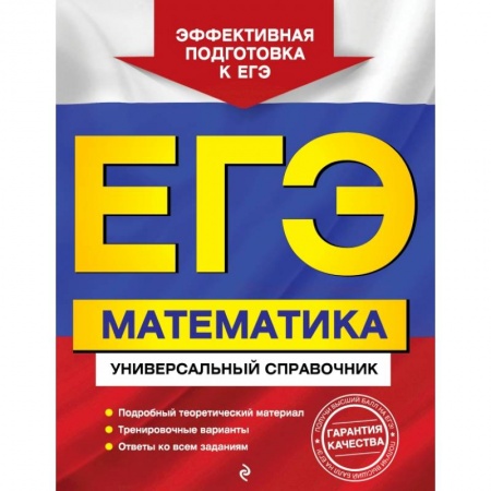 Школьникам и абитуриентам, книга ЕГЭ. Математика. Универсальный справочник купить по скидке