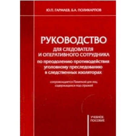 Органы юстиции, книга Руководство для следователя и оперативного сотрудника по преодолению противодействия купить по скидке