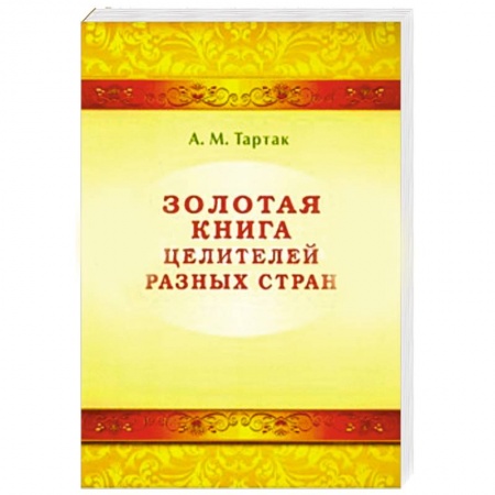 Книги, книга Золотая книга целителей разных стран купить по скидке