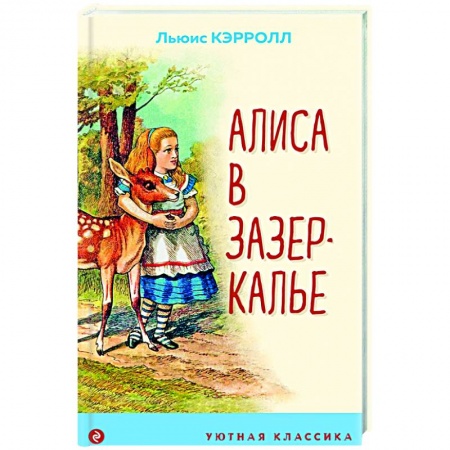 Сказки зарубежных писателей, книга Алиса в Зазеркалье купить по скидке