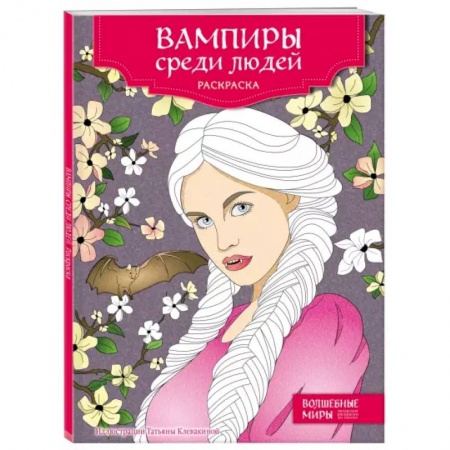 Раскраски, книга Вампиры среди людей. Раскраска купить по скидке