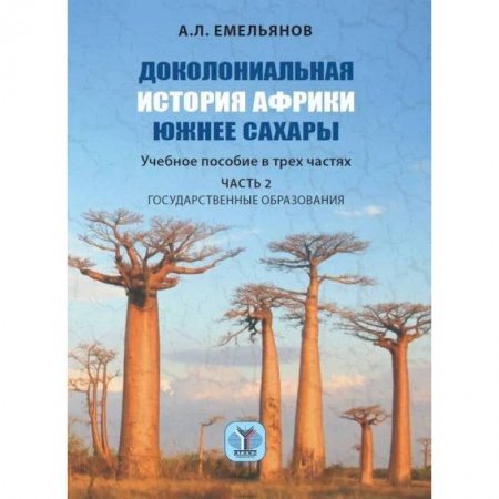 Другие страны Америки, Австралии и Океании, книга Доколониальная история Африки южнее Сахары. Учебное пособие в трех частях. Часть 2. Государственные образования купить по скидке