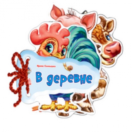 Книги, книга В деревне купить по скидке