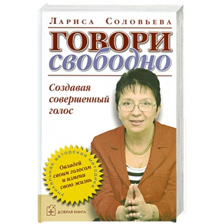 Книги, книга Говори свободно. Создавая совершенный голос. купить по скидке