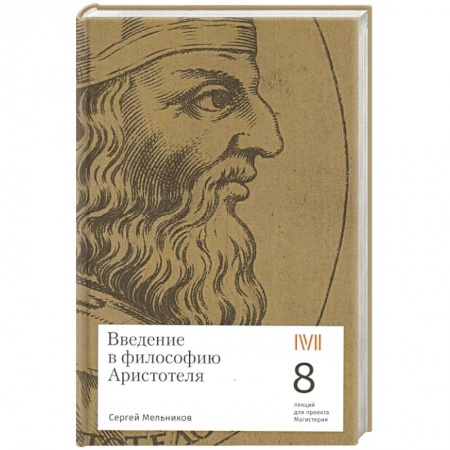Избранные философские труды и речи, книга Введение в философию Аристотеля купить по скидке