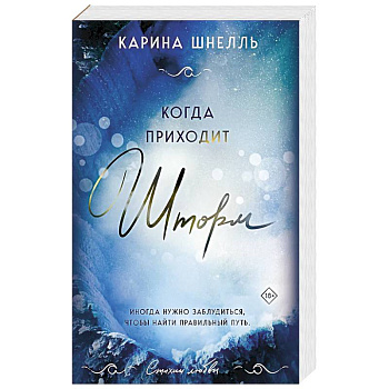 Когда приходит шторм