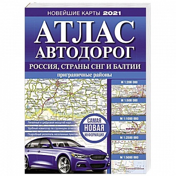 Атлас автодорог России, стран СНГ и Балтии (приграничные районы)
