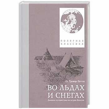 Во льдах и снегах: дневник путешествия на остров Колгуев