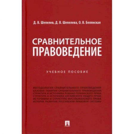 История и теория права, книга Сравнительное правоведение купить по скидке