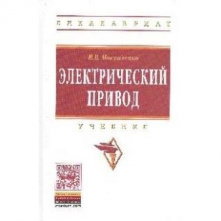 Книги, книга Электрический привод: Учебник купить по скидке