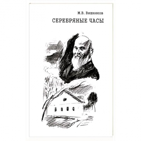 Мемуары, биографии деятелей культуры, искусства, книга Cеребряные часы. Милий Алексеевич Балакирев купить по скидке