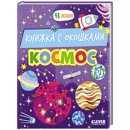 Человек. Земля. Вселенная, книга Космос: книжка с окошками купить по скидке