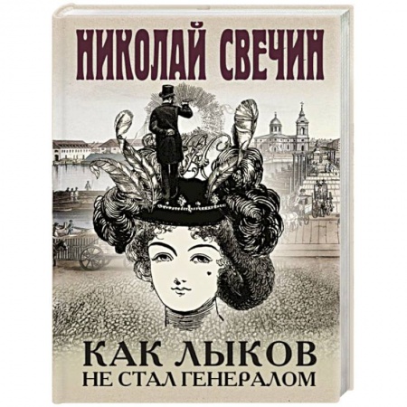 Отечественный мужской детектив, книга Как Лыков не стал генералом купить по скидке