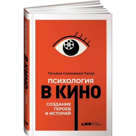 Кино. Киноискусство, книга Психология в кино: Создание героев и историй купить по скидке
