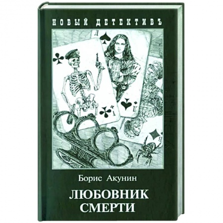 Классика отечественного детектива, книга Любовник смерти купить по скидке