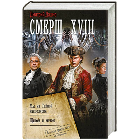 Боевая фантастика, книга Смерш XVIII купить по скидке