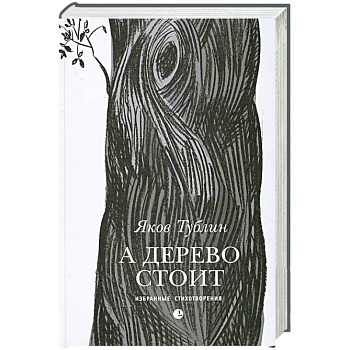 А дерево стоит А дерево стоит