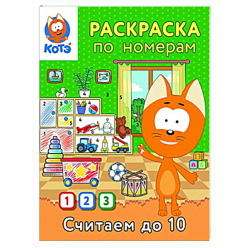 Раскраска по номерам. Считаем до 10 с Котёнком Котэ