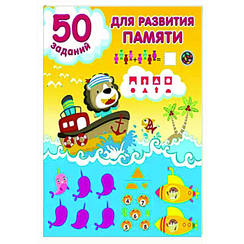 50 заданий для развития памяти 50 заданий для развития памяти