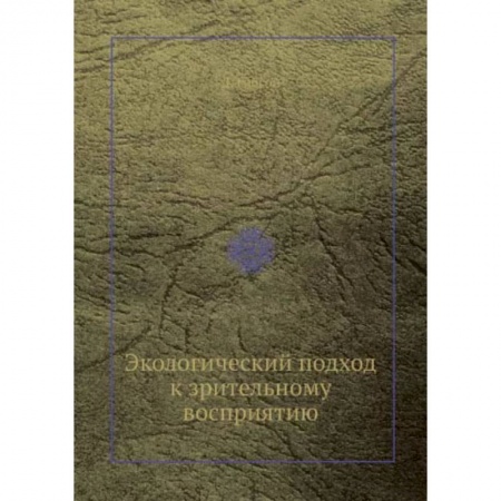 Психология, книга Экологический подход к зрительному восприятию купить по скидке