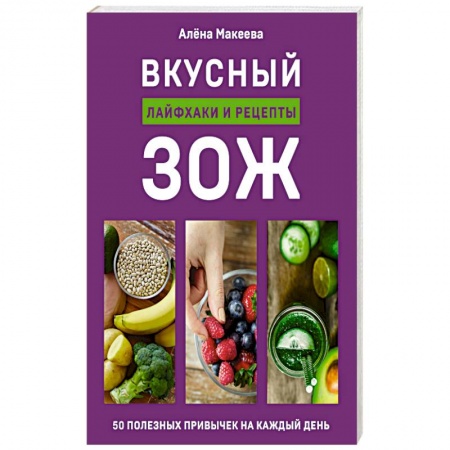 Книги, книга Вкусный ЗОЖ. 50 полезных привычек на каждый день. Лайфхаки и рецепты купить по скидке