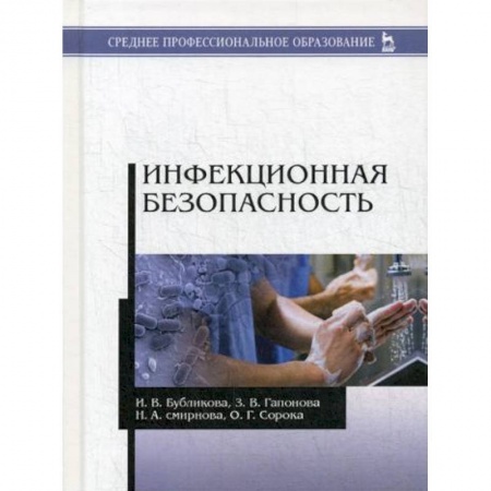 Инфекционные болезни, книга Инфекционная безопасность. Учебное пособие купить по скидке