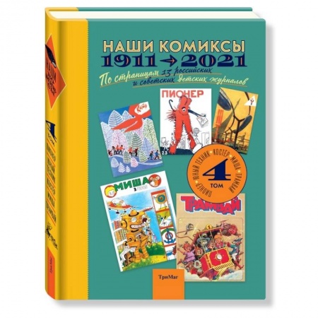 Кроссворды, головоломки, комиксы, книга Наши комиксы. Том 4. 1911-2021. По страницам 13 российских и советских детских журналов купить по скидке