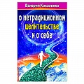 Популярная и нетрадиционная медицина Популярная и нетрадиционная медицина