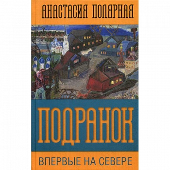 Подранок. Впервые на Севере